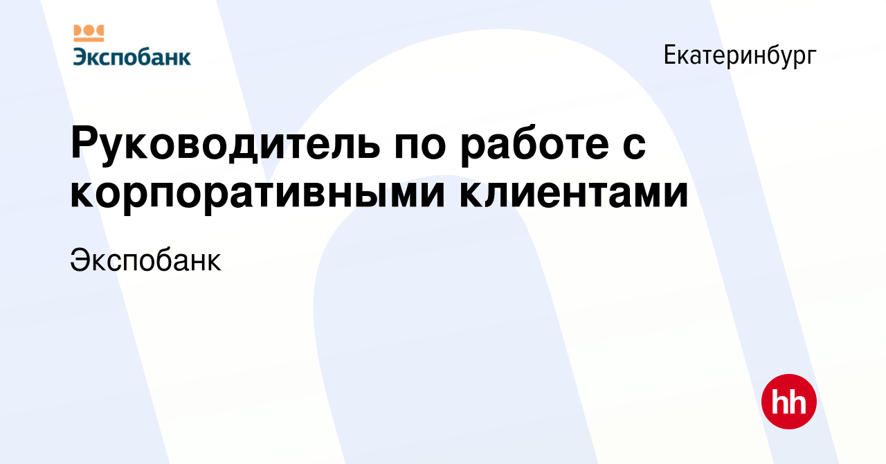 Вакансия Руководитель по работе с корпоративными клиентами в Екатеринбурге,  работа в компании Экспобанк