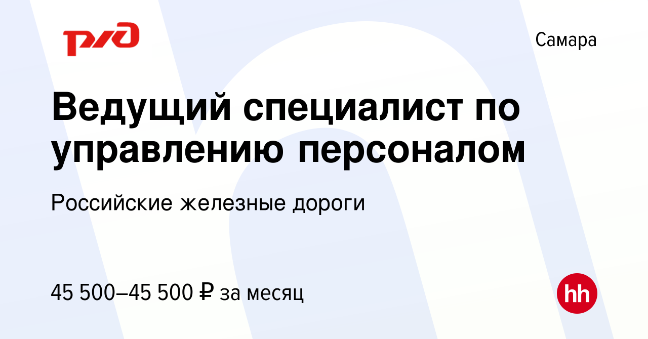 Вакансия Ведущий специалист по управлению персоналом в Самаре, работа в  компании Российские железные дороги (вакансия в архиве c 25 марта 2024)