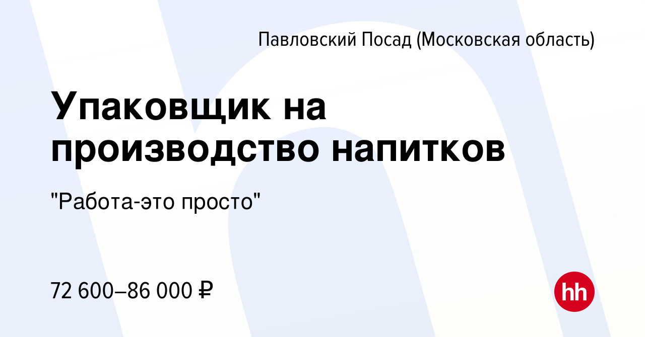 Вакансия Упаковщик на производство напитков в Павловском Посаде, работа в  компании 