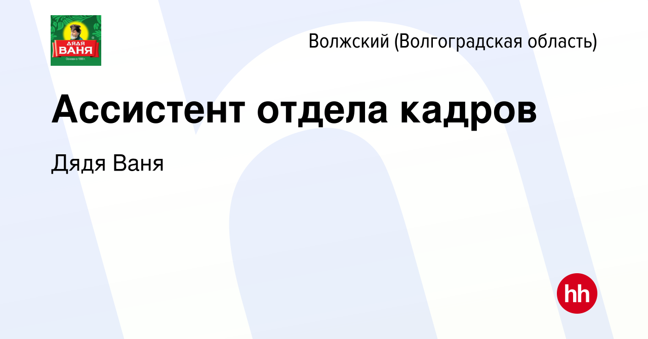 Вакансия Ассистент отдела кадров в Волжском (Волгоградская область), работа  в компании Дядя Ваня (вакансия в архиве c 28 марта 2024)