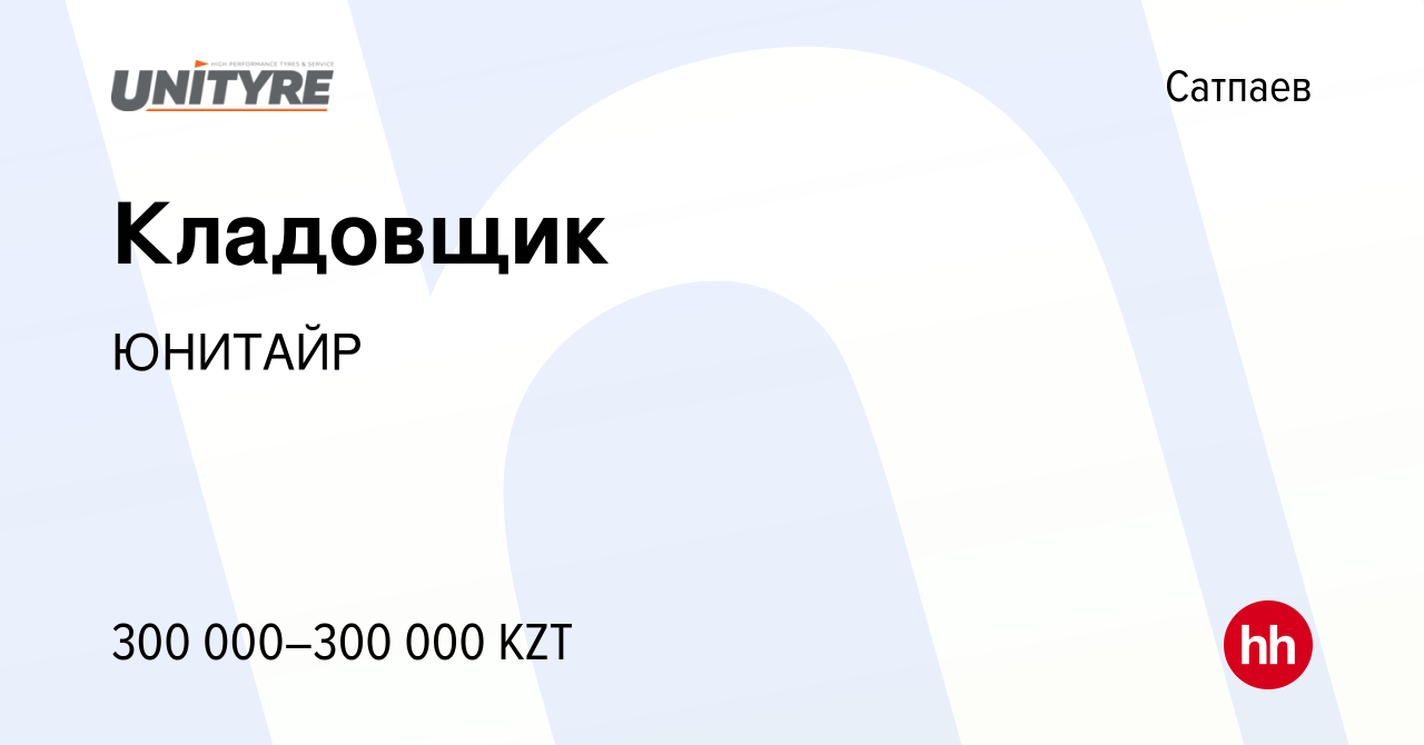 Вакансия Кладовщик в Сатпаеве, работа в компании ЮНИТАЙР (вакансия в архиве  c 1 апреля 2024)