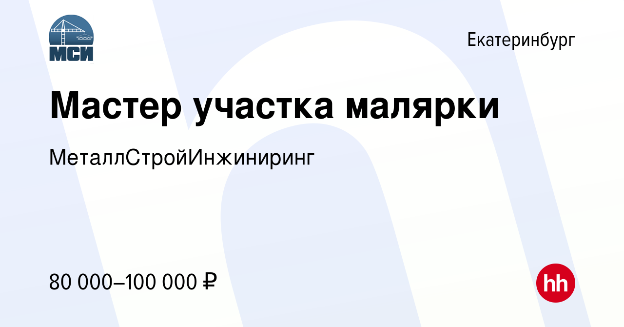 Вакансия Мастер участка малярки в Екатеринбурге, работа в компании  МеталлСтройИнжиниринг