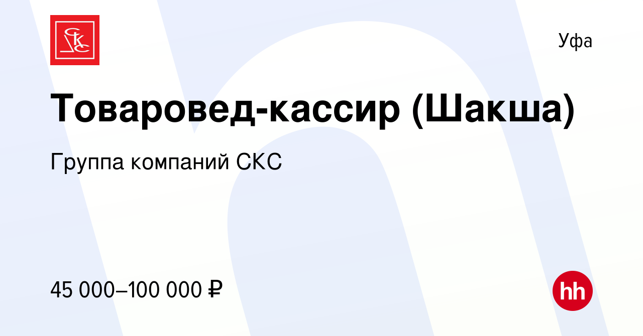 Вакансия Товаровед-кассир (Шакша) в Уфе, работа в компании Группа компаний  СКС