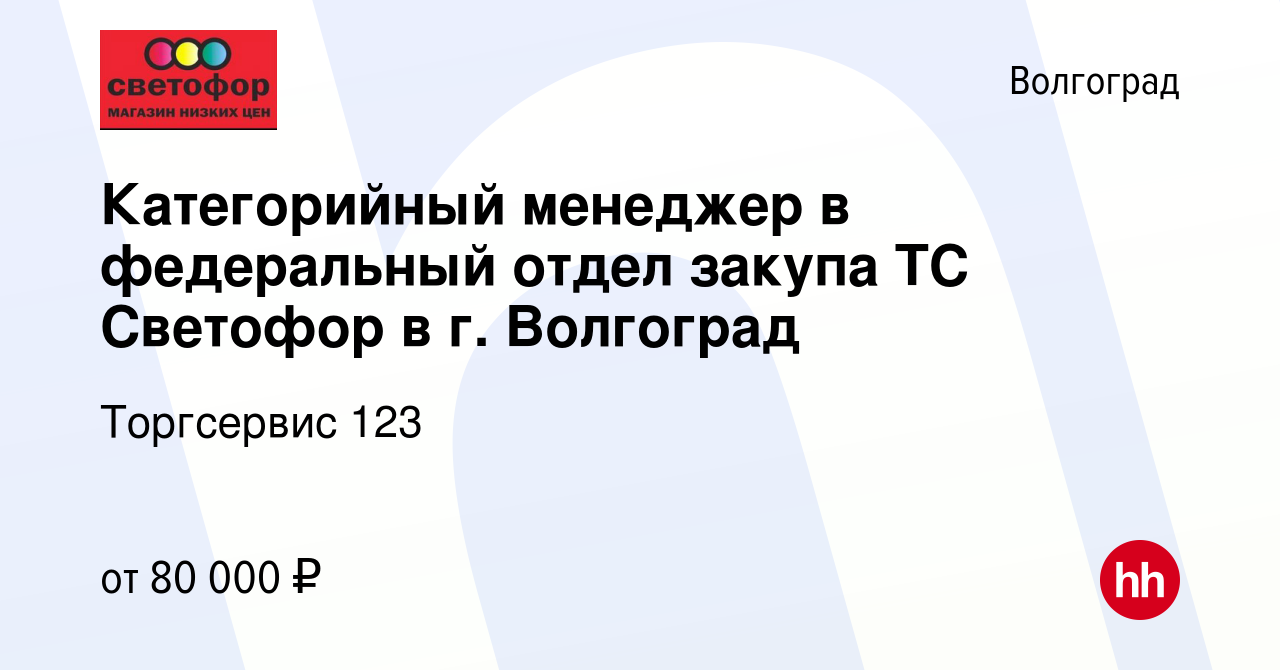 Вакансия Категорийный менеджер в федеральный отдел закупа ТС Светофор в г.  Волгоград в Волгограде, работа в компании Торгсервис 123