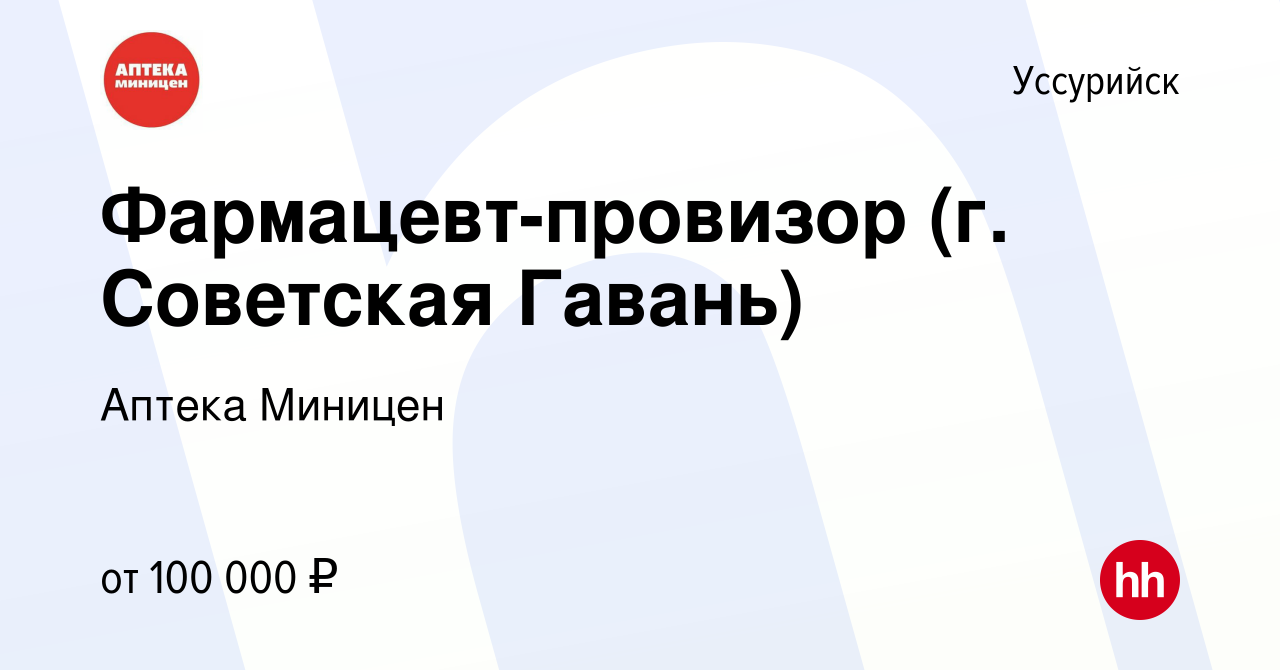 Вакансия Фармацевт-провизор (г. Советская Гавань) в Уссурийске, работа в  компании Аптека Миницен (вакансия в архиве c 4 апреля 2024)