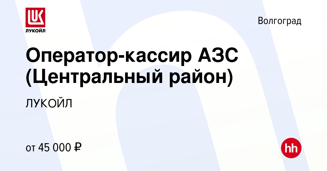 Вакансия Оператор-кассир АЗС (Дзержинский р-н) в Волгограде, работа в  компании ЛУКОЙЛ