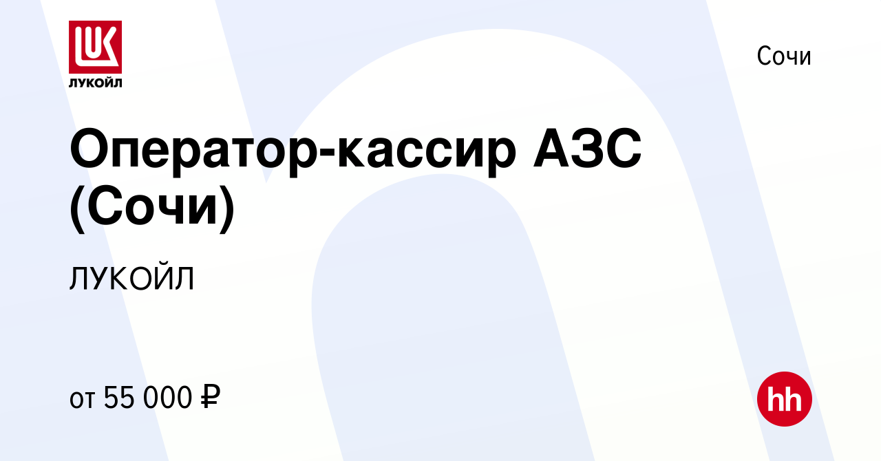 Вакансия Оператор-кассир АЗС в Сочи, работа в компании ЛУКОЙЛ