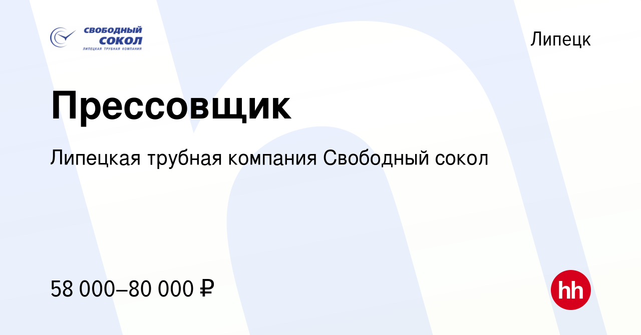 Вакансия Прессовщик в Липецке, работа в компании Липецкая трубная компания  Свободный сокол (вакансия в архиве c 30 мая 2024)