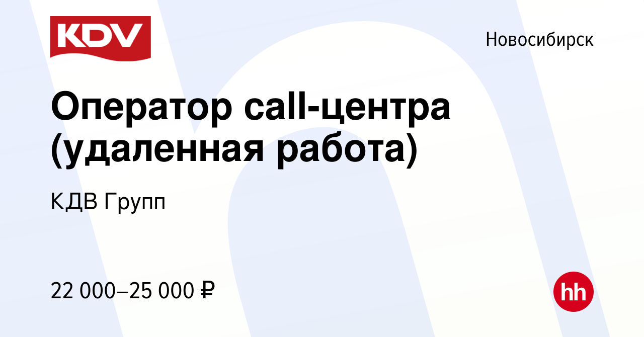 Вакансия Оператор call-центра (удаленная работа) в Новосибирске, работа в  компании КДВ Групп (вакансия в архиве c 4 апреля 2024)