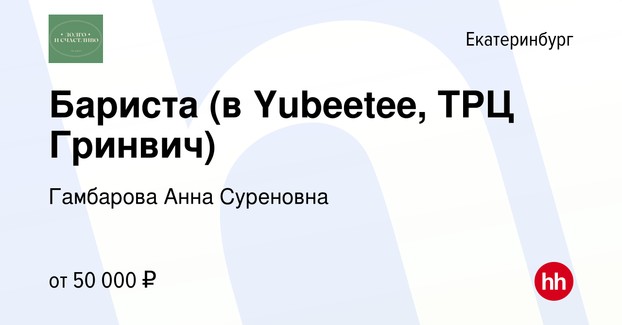 Вакансия Бариста (в Yubeetee, ТРЦ Гринвич) в Екатеринбурге, работа в  компании Гамбарова Анна Суреновна (вакансия в архиве c 7 апреля 2024)