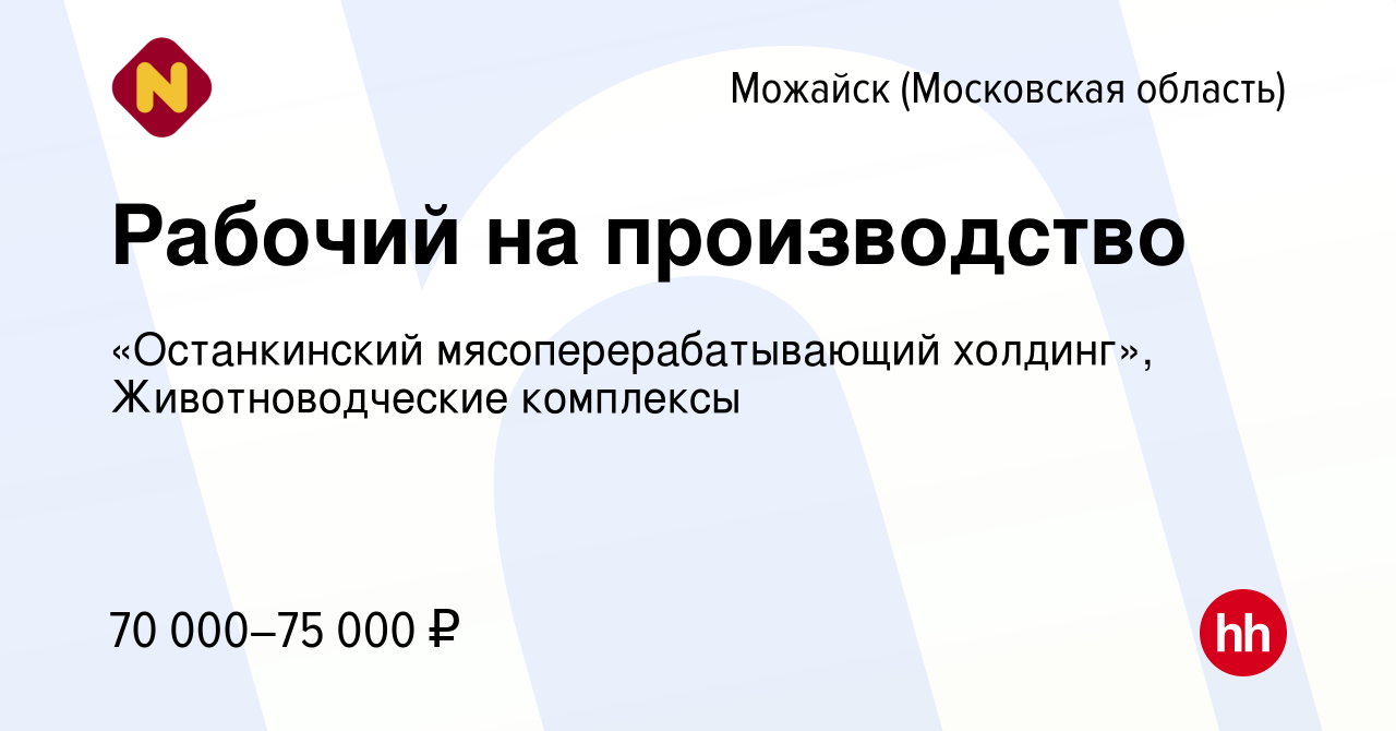 Вакансия Рабочий на производство в Можайске, работа в компании  «Останкинский мясоперерабатывающий холдинг», Животноводческие комплексы