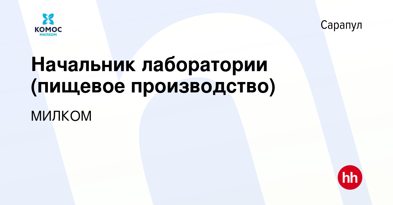 Вакансия Начальник лаборатории (пищевое производство) в Сарапуле, работа в  компании МИЛКОМ (вакансия в архиве c 5 апреля 2024)