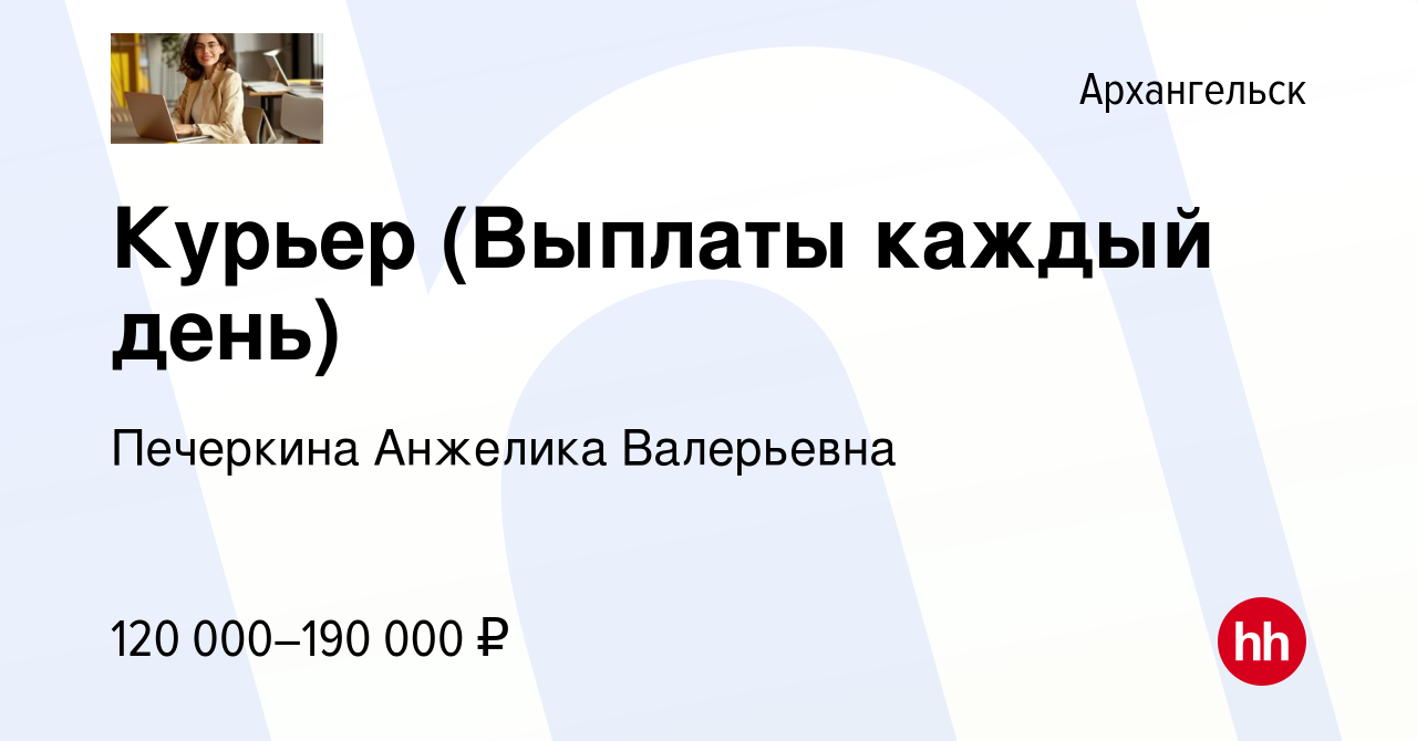 Вакансия Курьер (Выплаты каждый день) в Архангельске, работа в компании  Печеркина Анжелика Валерьевна (вакансия в архиве c 19 марта 2024)