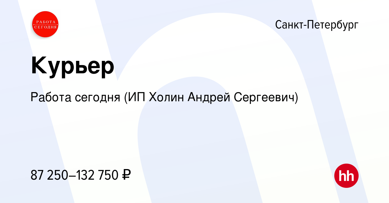 Вакансия Курьер в Санкт-Петербурге, работа в компании Работа сегодня (ИП  Холин Андрей Сергеевич) (вакансия в архиве c 4 апреля 2024)