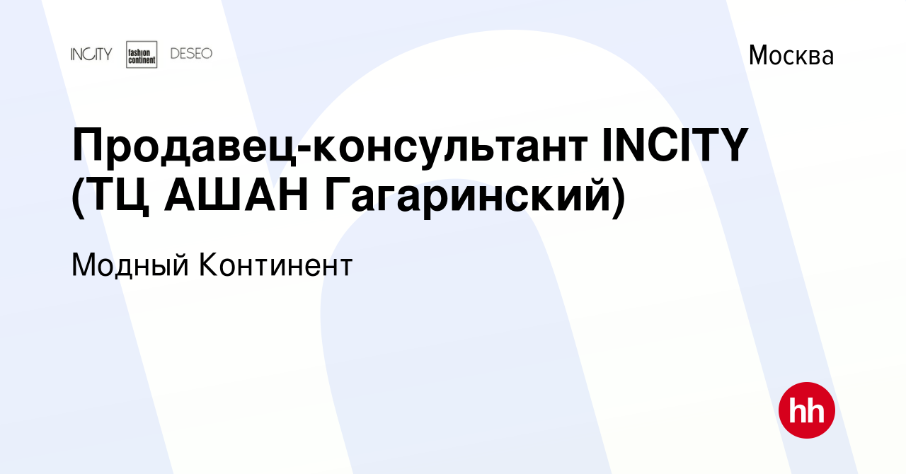 Вакансия Продавец-консультант INCITY (ТЦ АШАН Гагаринский) в Москве, работа  в компании Модный Континент (вакансия в архиве c 3 марта 2015)