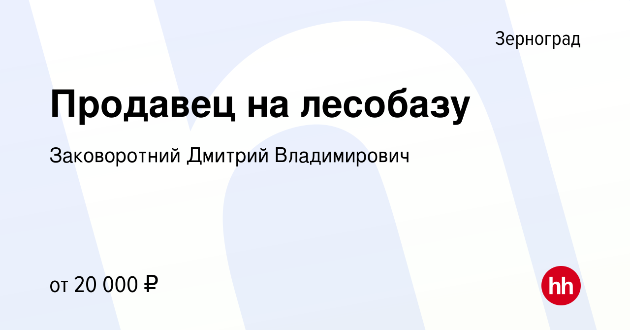 Вакансия Продавец на лесобазу в Зернограде, работа в компании Заковоротний  Дмитрий Владимирович (вакансия в архиве c 4 апреля 2024)