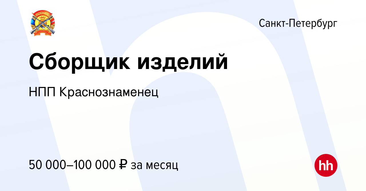 Вакансия Сборщик/Сборщик-аппаратчик/Аппаратчик в Санкт-Петербурге, работа в  компании НПП Краснознаменец