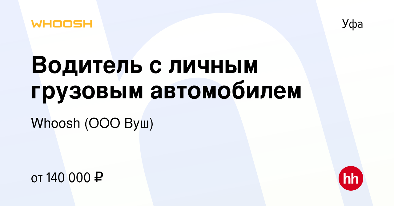 Вакансия Водитель с личным грузовым автомобилем в Уфе, работа в компании  Whoosh (ООО Вуш) (вакансия в архиве c 4 апреля 2024)