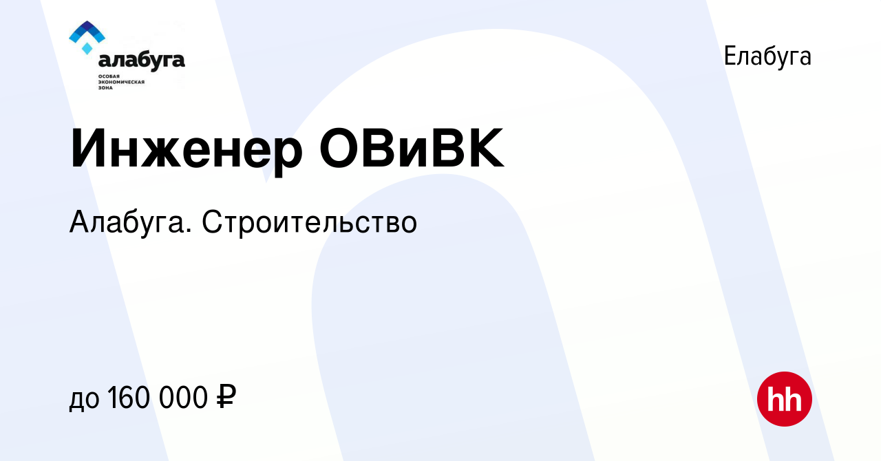 Вакансия Инженер ОВиВК в Елабуге, работа в компании Алабуга. Строительство  (вакансия в архиве c 4 апреля 2024)