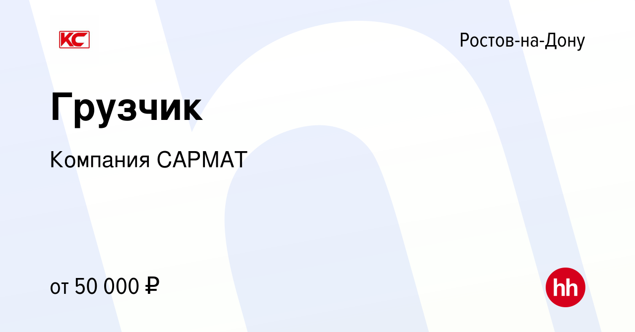 Вакансия Грузчик в Ростове-на-Дону, работа в компании Компания САРМАТ  (вакансия в архиве c 4 апреля 2024)