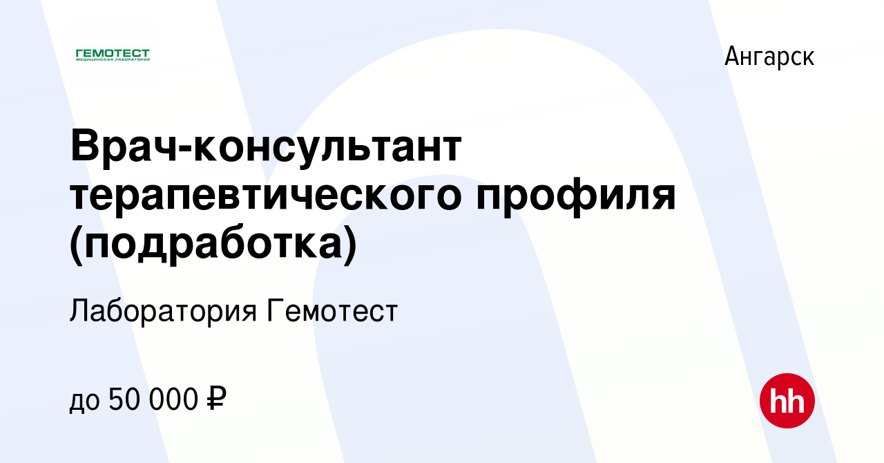 Вакансия Врач-консультант терапевтического профиля (подработка) в Ангарске,  работа в компании Лаборатория Гемотест