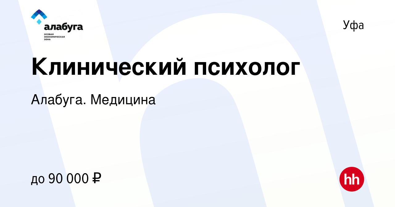 Вакансия Клинический психолог в Уфе, работа в компании Алабуга. Медицина  (вакансия в архиве c 4 апреля 2024)