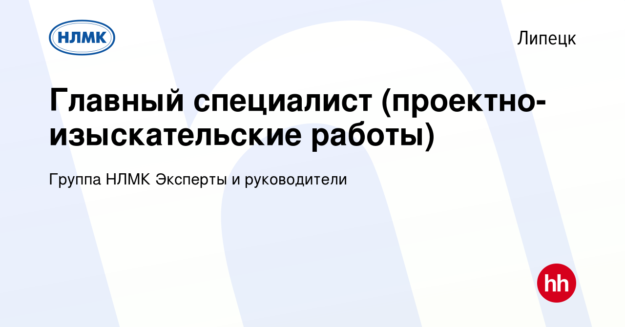 Вакансия Главный специалист (проектно-изыскательские работы) в Липецке,  работа в компании Группа НЛМК Эксперты и руководители