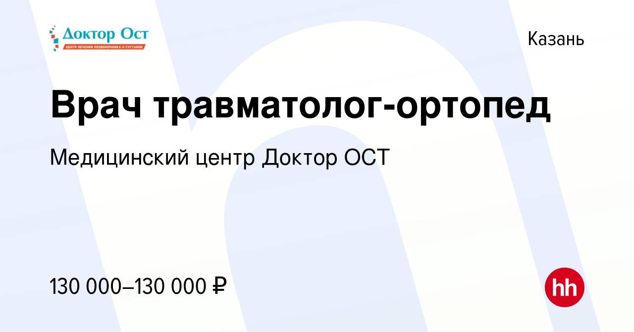 Вакансия Врач травматолог-ортопед в Казани, работа в компании Медицинский  центр Доктор ОСТ