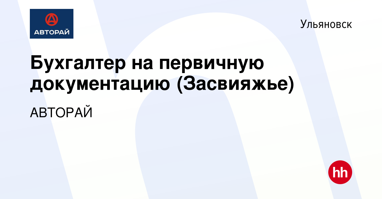 Вакансия Бухгалтер на первичную документацию (Засвияжье) в Ульяновске,  работа в компании АВТОРАЙ (вакансия в архиве c 6 июня 2024)