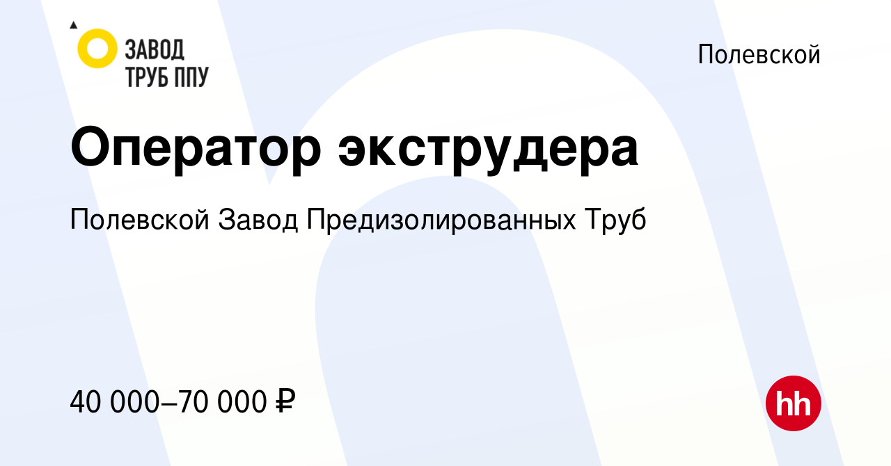 Вакансия Оператор экструдера в Полевском, работа в компании Полевской Завод  Предизолированных Труб (вакансия в архиве c 27 мая 2024)