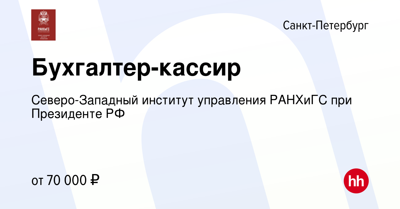 Вакансия Бухгалтер-кассир в Санкт-Петербурге, работа в компании  Северо-Западный институт управления РАНХиГС при Президенте РФ