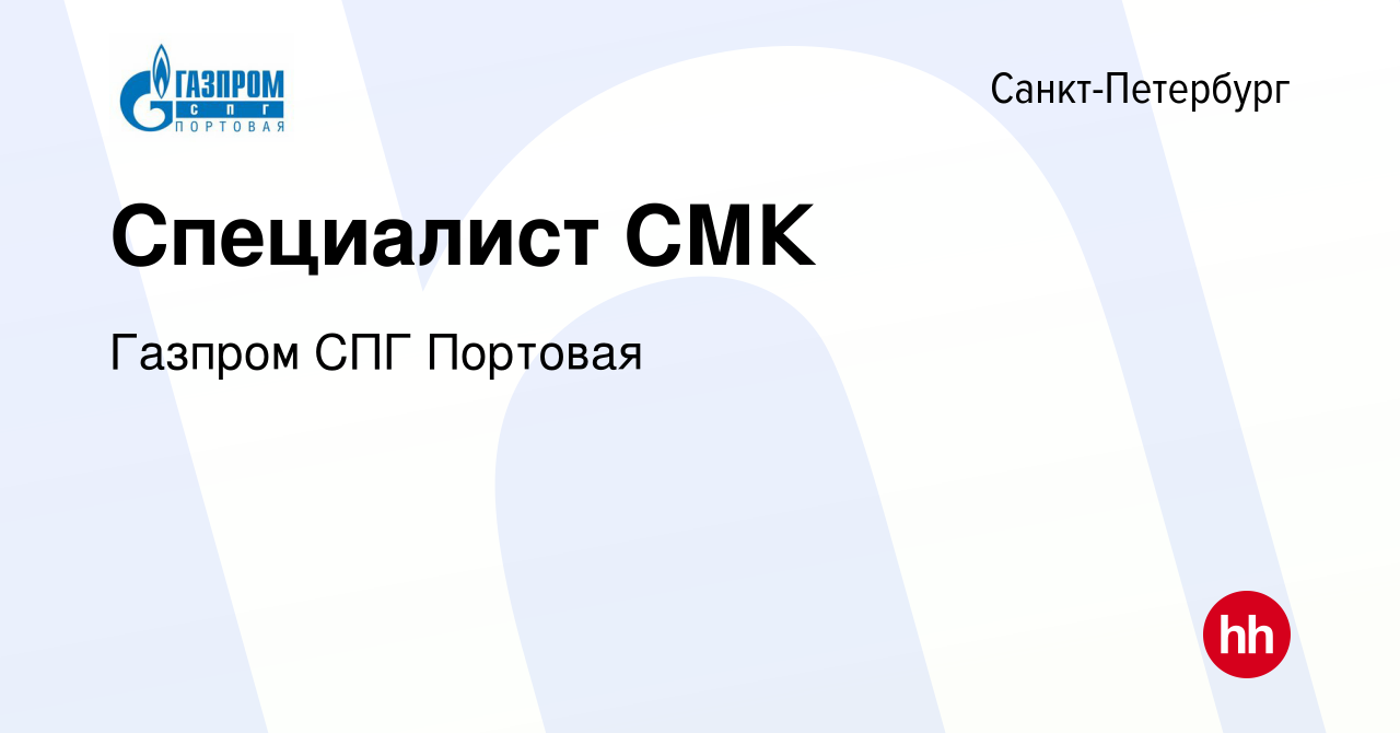 Вакансия Специалист СМК в Санкт-Петербурге, работа в компании Газпром СПГ  Портовая