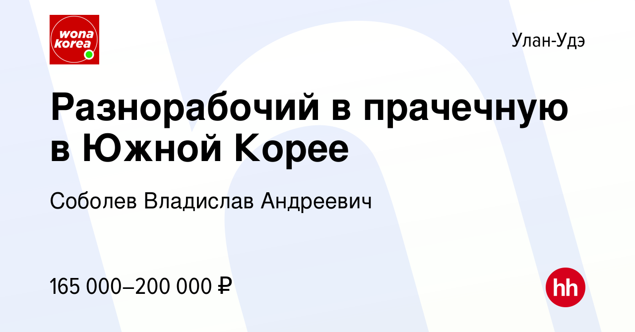 Вакансия Разнорабочий в прачечную в Южной Корее в Улан-Удэ, работа в  компании Соболев Владислав Андреевич (вакансия в архиве c 4 апреля 2024)