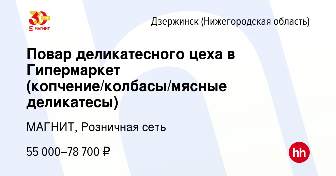 Вакансия Повар деликатесного цеха в Гипермаркет (копчение/колбасы/мясные  деликатесы) в Дзержинске, работа в компании МАГНИТ, Розничная сеть