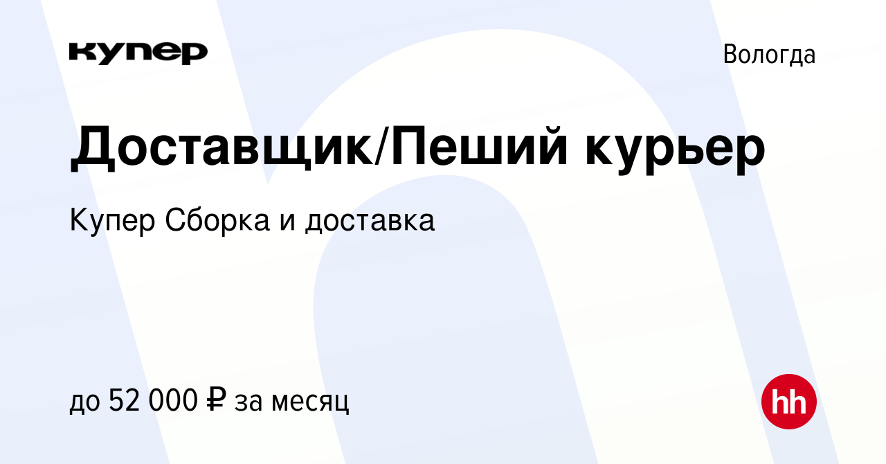 Вакансия Доставщик/Пеший курьер в Вологде, работа в компании СберМаркет  Сборка и доставка (вакансия в архиве c 4 апреля 2024)