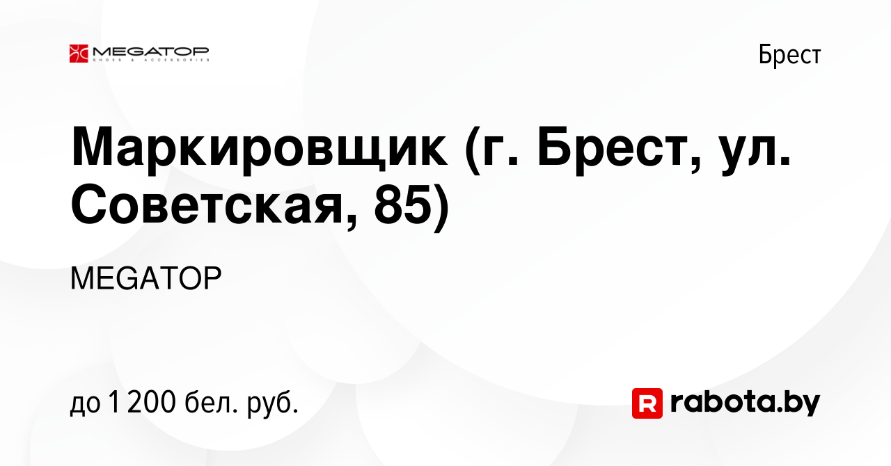 Вакансия Маркировщик (г. Брест, ул. Советская, 85) в Бресте, работа в  компании MEGATOP (вакансия в архиве c 18 марта 2024)