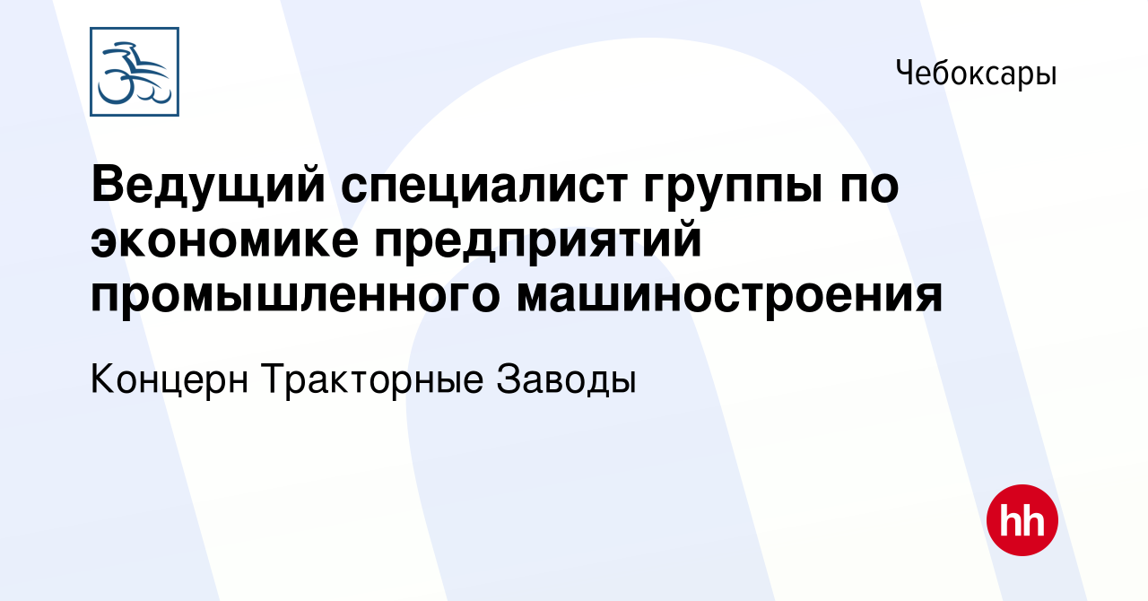 Вакансия Ведущий специалист группы по экономике предприятий промышленного  машиностроения в Чебоксарах, работа в компании Концерн Тракторные Заводы  (вакансия в архиве c 30 апреля 2024)