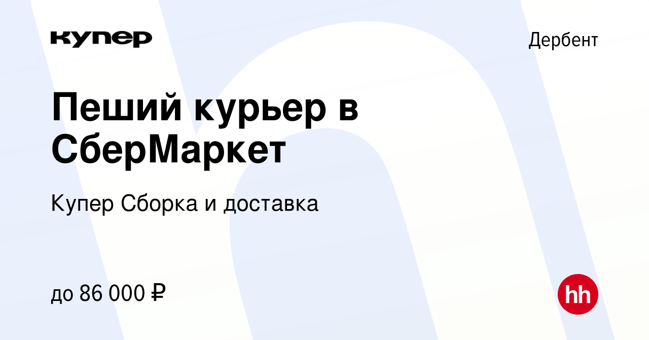 Вакансия Пеший курьер в СберМаркет в Дербенте, работа в компании СберМаркет  Сборка и доставка (вакансия в архиве c 11 апреля 2024)