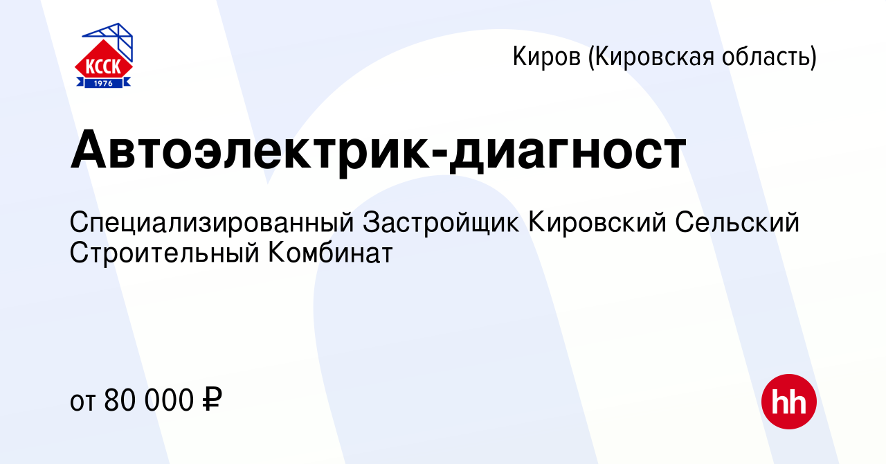 Вакансия Автоэлектрик-диагност в Кирове (Кировская область), работа в  компании Специализированный Застройщик Кировский Сельский Строительный  Комбинат (вакансия в архиве c 22 мая 2024)