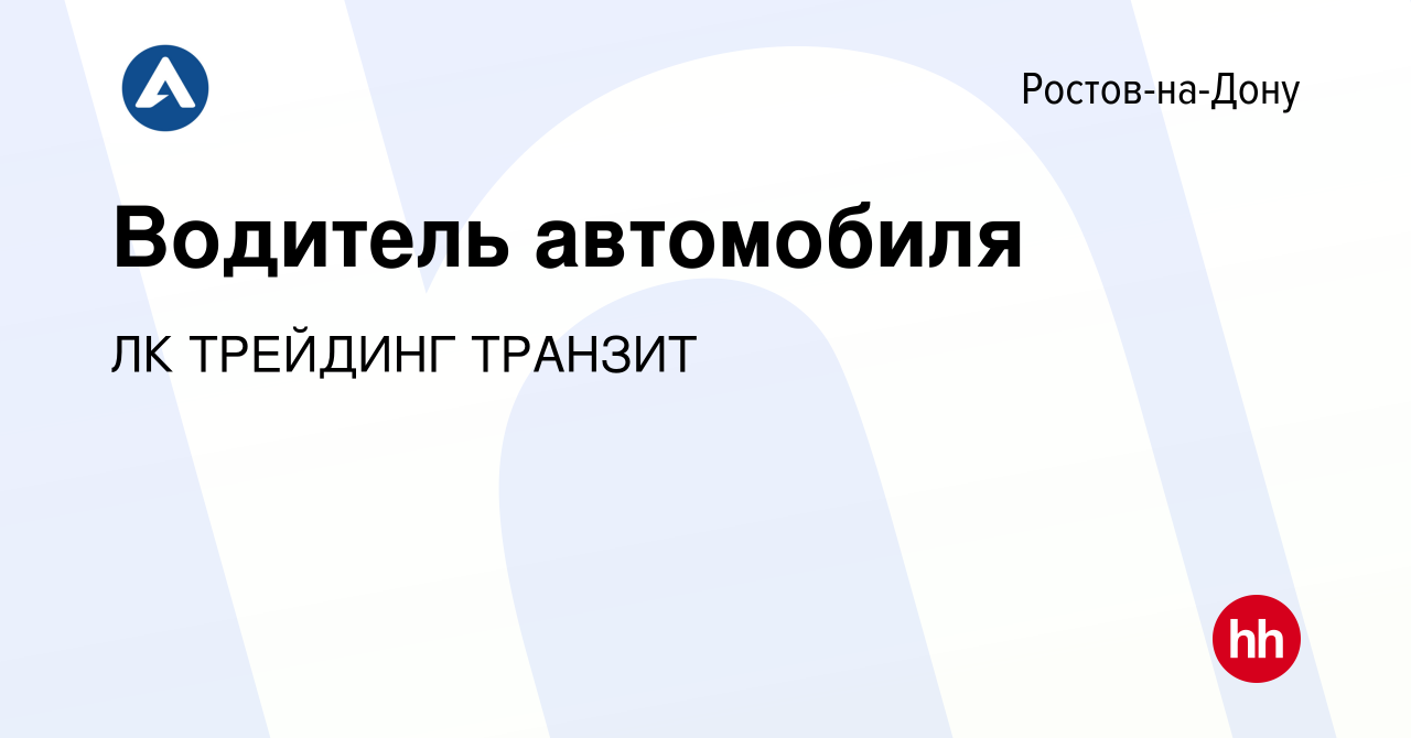 Вакансия Водитель автомобиля в Ростове-на-Дону, работа в компании ЛК  ТРЕЙДИНГ ТРАНЗИТ (вакансия в архиве c 1 мая 2024)