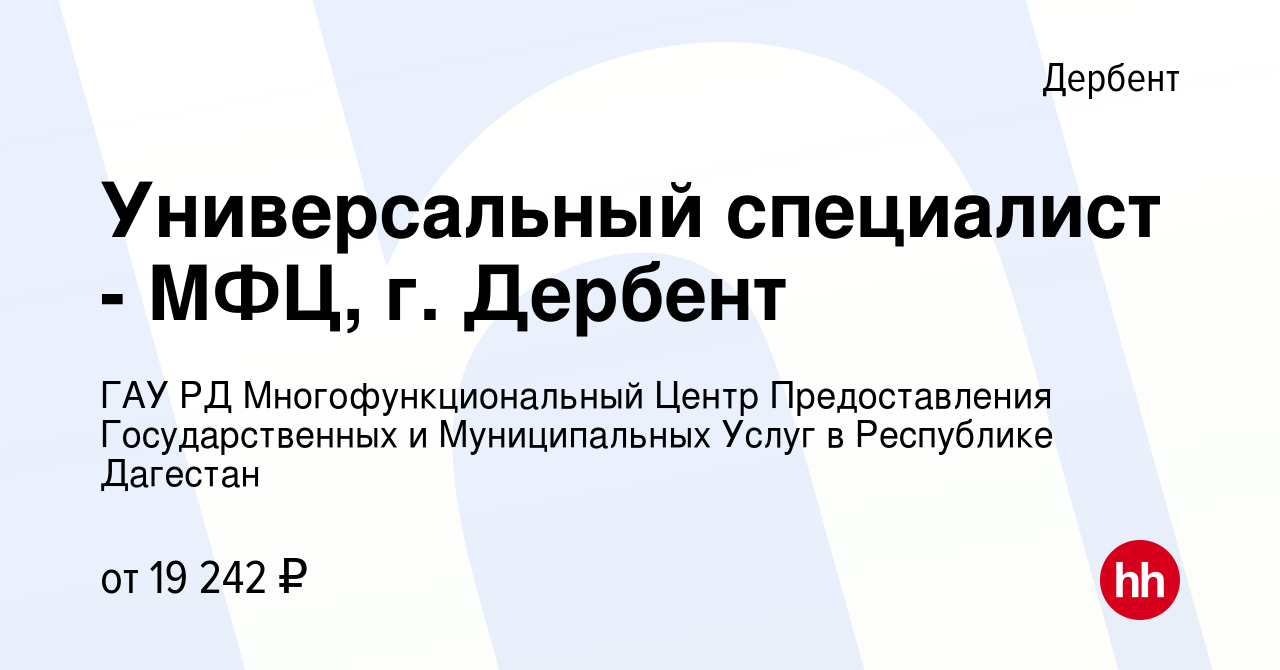 Вакансия Универсальный специалист - МФЦ, г. Дербент в Дербенте, работа в  компании ГАУ РД Многофункциональный Центр Предоставления Государственных и  Муниципальных Услуг в Республике Дагестан (вакансия в архиве c 27 апреля  2024)