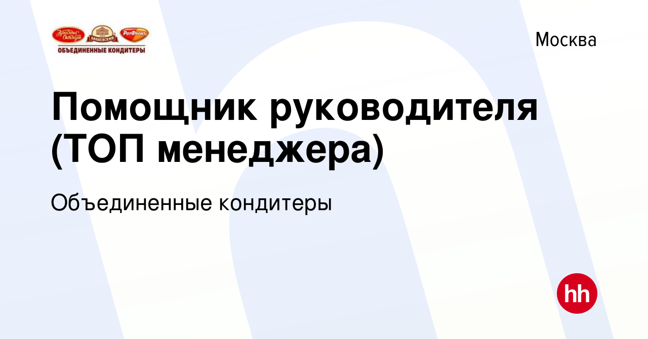 Вакансия Помощник руководителя (ТОП менеджера) в Москве, работа в компании Объединенные  кондитеры