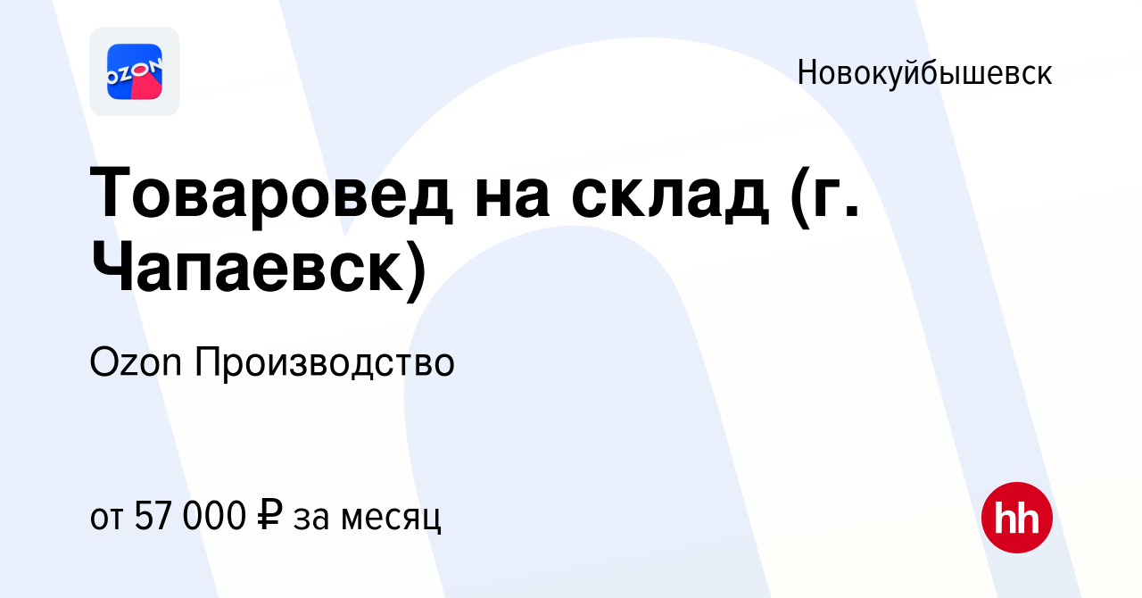 Вакансия Товаровед на склад (г. Чапаевск) в Новокуйбышевске, работа в  компании Ozon Производство