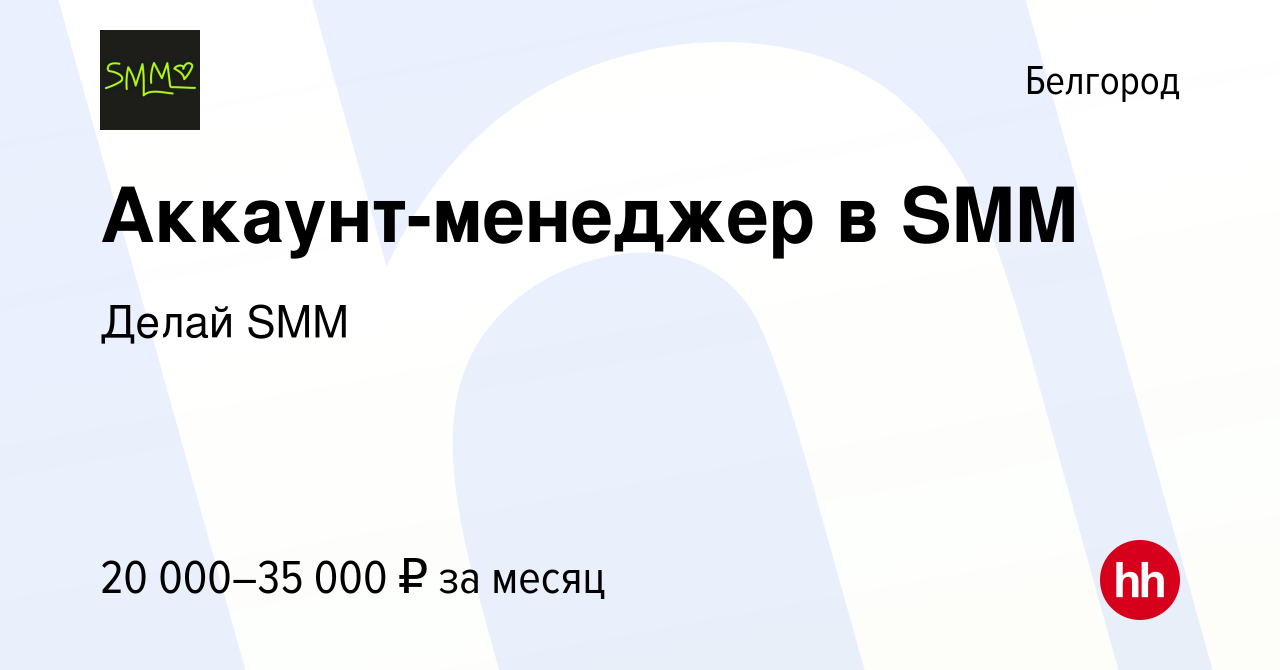 Вакансия Аккаунт-менеджер в SMM в Белгороде, работа в компании Делай SMM  (вакансия в архиве c 5 апреля 2024)