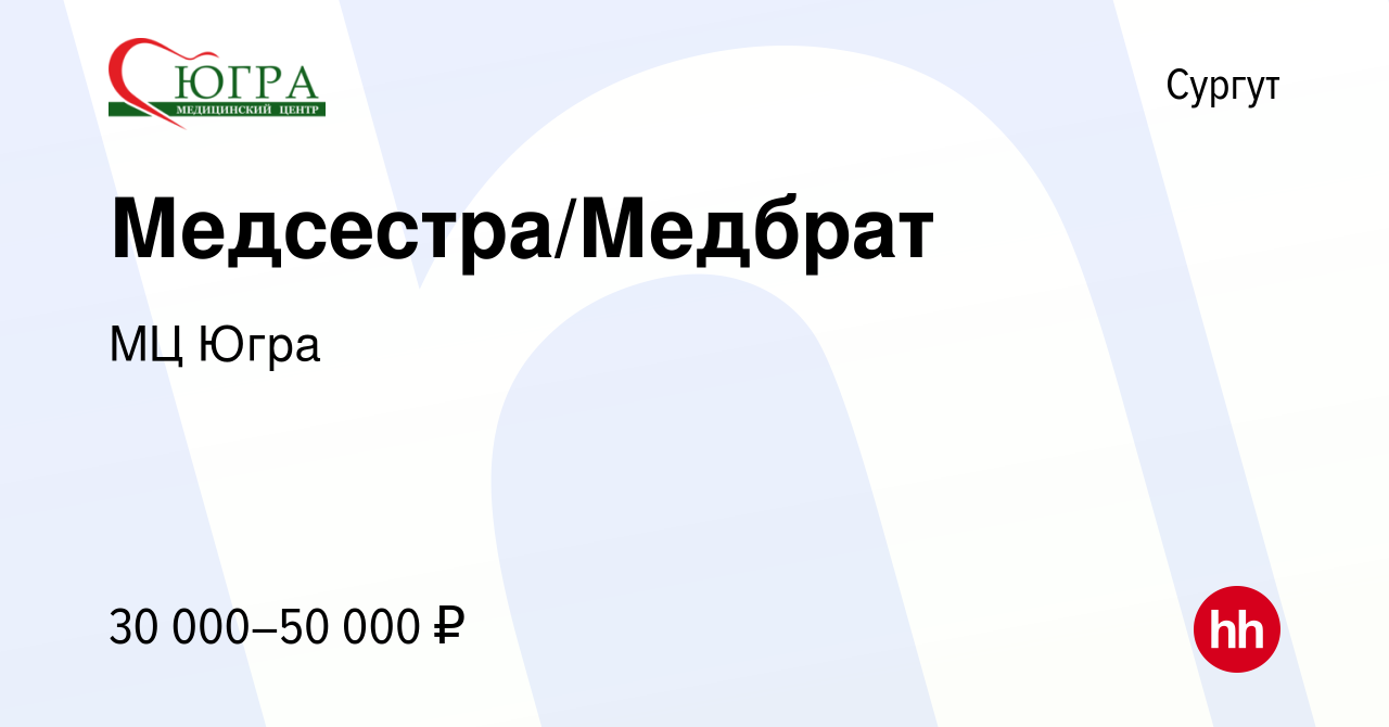 Вакансия Медсестра/Медбрат в Сургуте, работа в компании МЦ Югра (вакансия в  архиве c 5 апреля 2024)