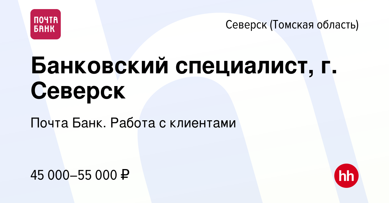 Вакансия Банковский специалист, г. Северск в Северске(Томская область),  работа в компании Почта Банк. Работа с клиентами (вакансия в архиве c 5  апреля 2024)