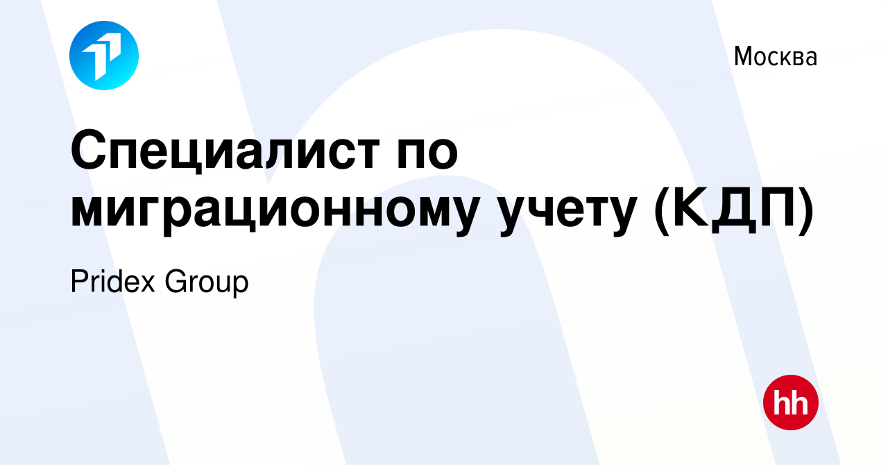 Вакансия Специалист по миграционному учету (КДП) в Москве, работа в  компании Pridex Group (вакансия в архиве c 5 апреля 2024)