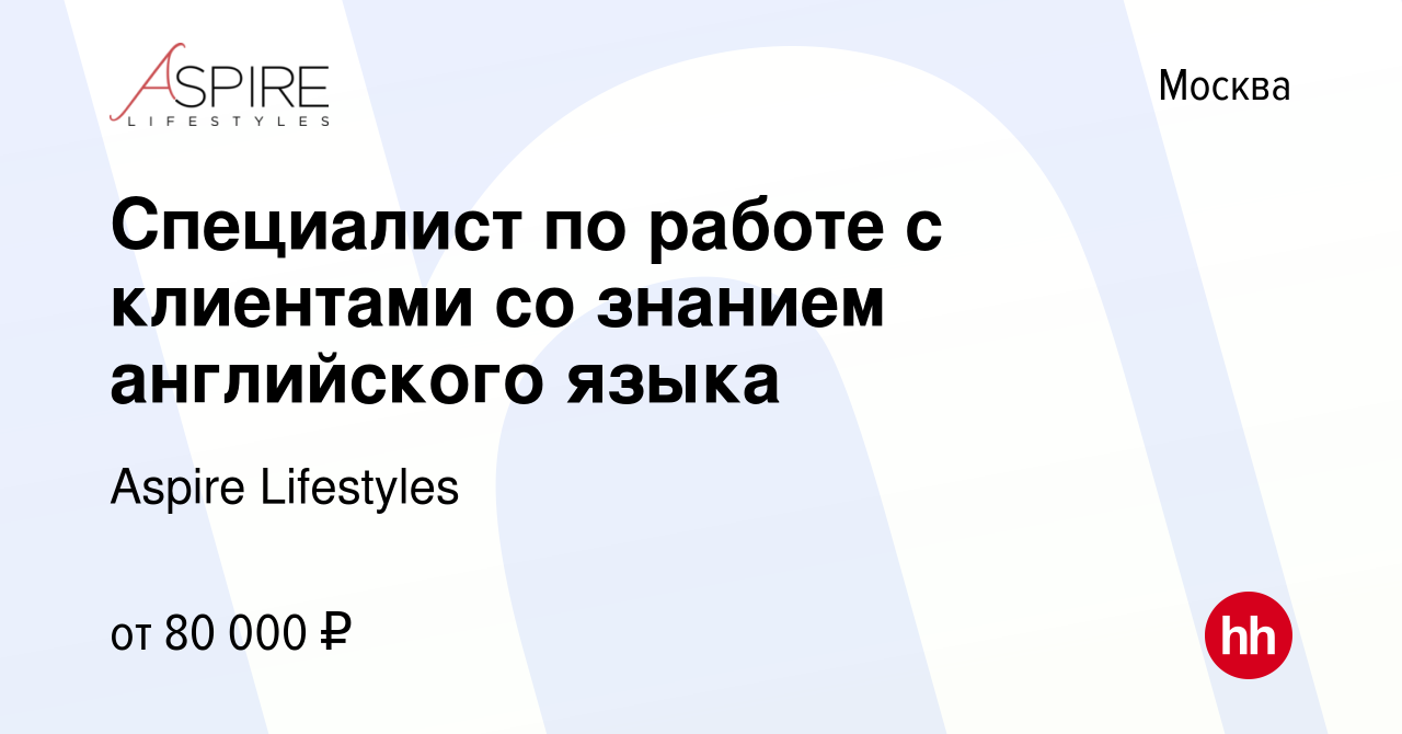 Вакансия Специалист по работе с клиентами со знанием английского языка в  Москве, работа в компании Aspire Lifestyles (вакансия в архиве c 5 апреля  2024)