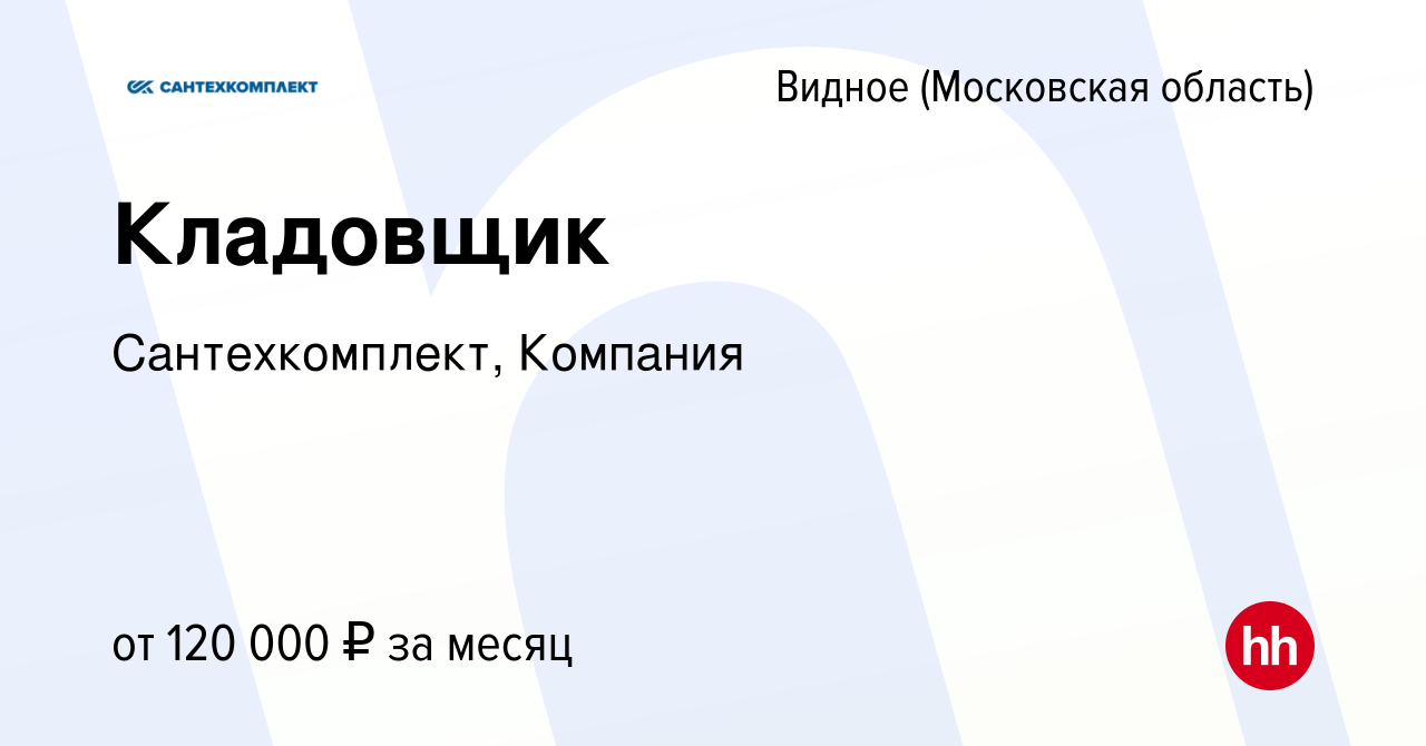 Вакансия Кладовщик в Видном, работа в компании Сантехкомплект, Компания