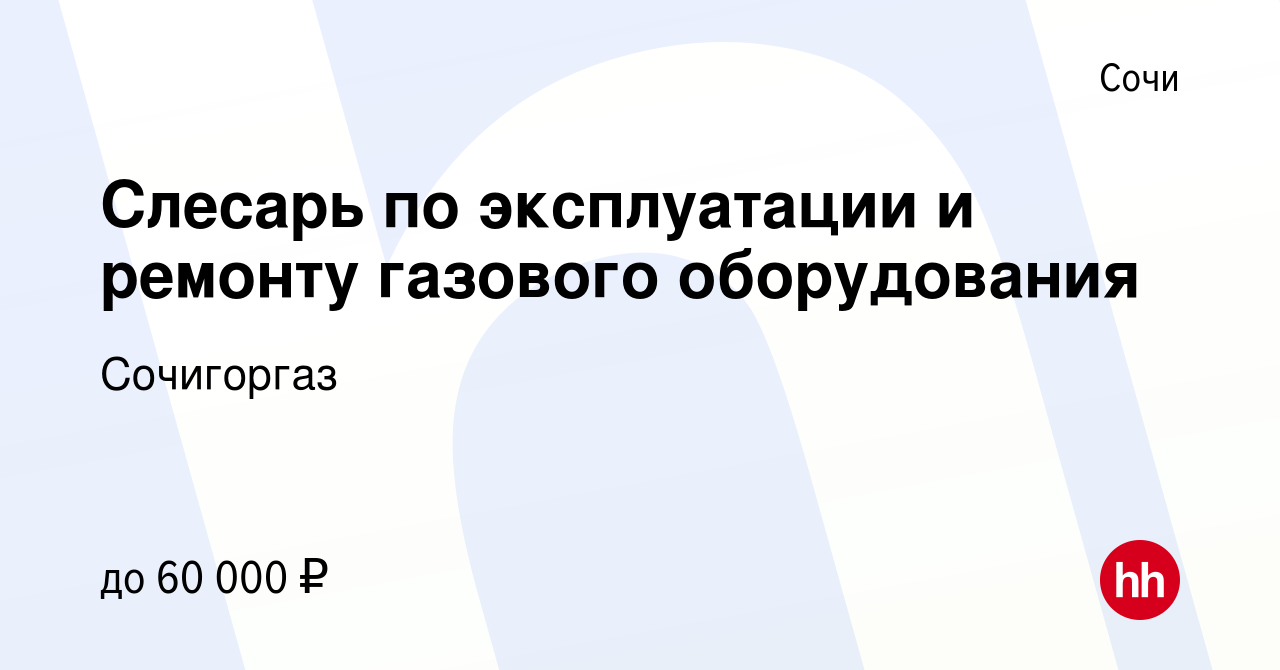 Вакансия Слесарь по эксплуатации и ремонту газового оборудования в Сочи,  работа в компании Сочигоргаз